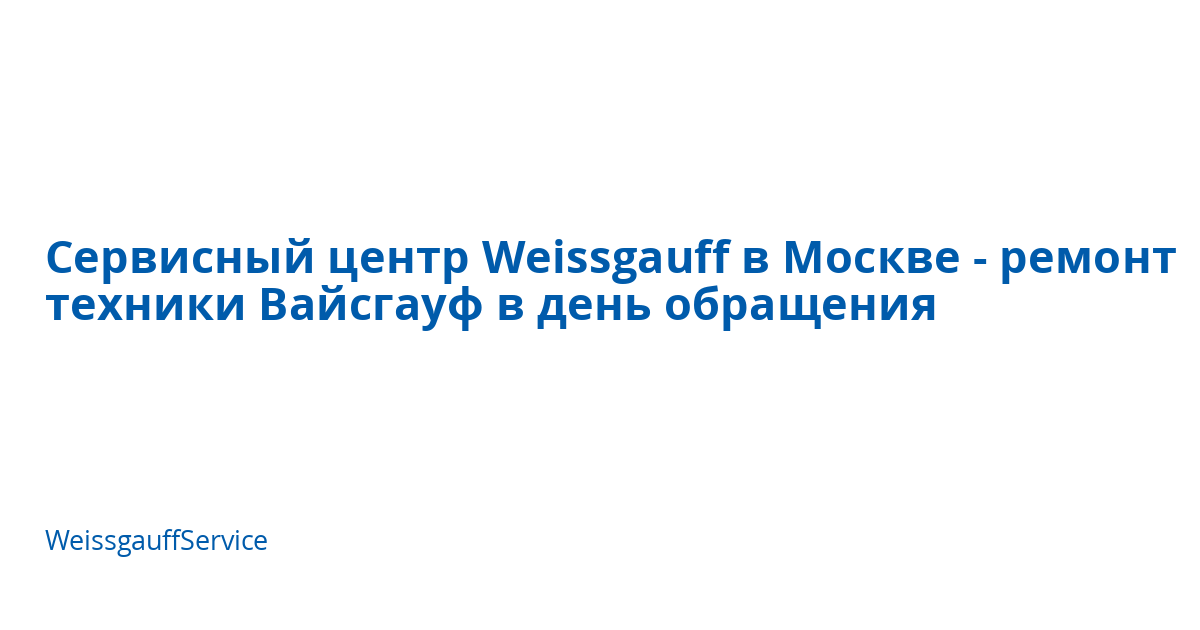 Сервисный центр Weissgauff в Москве - ремонт техники Вайсгауф в день ...